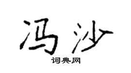 袁强冯沙楷书个性签名怎么写