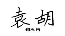 袁强袁胡楷书个性签名怎么写