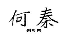 袁强何秦楷书个性签名怎么写