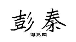 袁强彭秦楷书个性签名怎么写