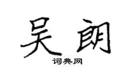 袁强吴朗楷书个性签名怎么写