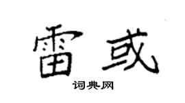 袁强雷或楷书个性签名怎么写