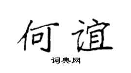 袁强何谊楷书个性签名怎么写