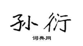 袁强孙衍楷书个性签名怎么写