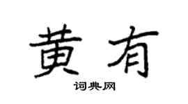 袁强黄有楷书个性签名怎么写