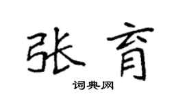 袁强张育楷书个性签名怎么写