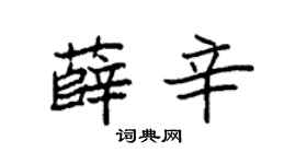 袁强薛辛楷书个性签名怎么写