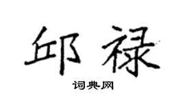 袁强邱禄楷书个性签名怎么写