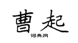 袁强曹起楷书个性签名怎么写