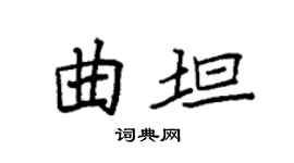 袁强曲坦楷书个性签名怎么写