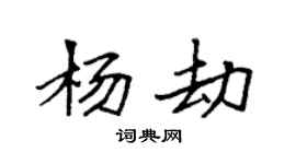 袁强杨劫楷书个性签名怎么写