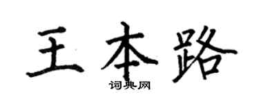 何伯昌王本路楷书个性签名怎么写