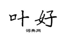 袁强叶好楷书个性签名怎么写