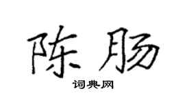 袁强陈肠楷书个性签名怎么写