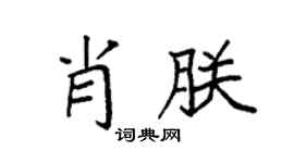 袁强肖朕楷书个性签名怎么写