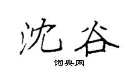 袁强沈谷楷书个性签名怎么写