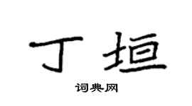 袁强丁垣楷书个性签名怎么写