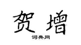 袁强贺增楷书个性签名怎么写