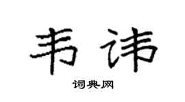 袁强韦讳楷书个性签名怎么写