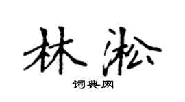 袁强林淞楷书个性签名怎么写