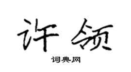 袁强许领楷书个性签名怎么写