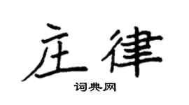 袁强庄律楷书个性签名怎么写