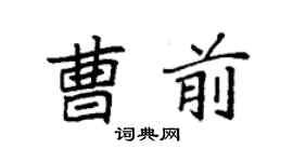 袁强曹前楷书个性签名怎么写