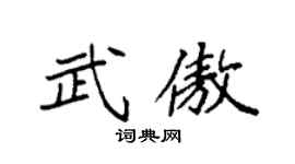 袁强武傲楷书个性签名怎么写