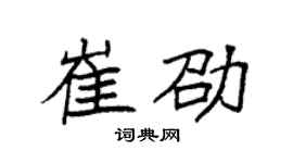 袁强崔劭楷书个性签名怎么写