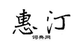 袁强惠汀楷书个性签名怎么写