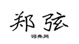 袁强郑弦楷书个性签名怎么写