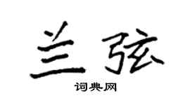 袁强兰弦楷书个性签名怎么写