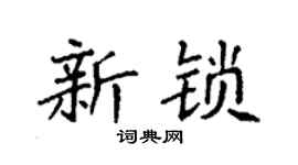 袁强新锁楷书个性签名怎么写