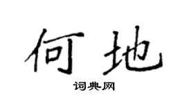 袁强何地楷书个性签名怎么写