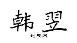 袁强韩翌楷书个性签名怎么写