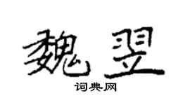 袁强魏翌楷书个性签名怎么写