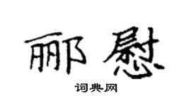 袁强郦慰楷书个性签名怎么写