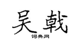 袁强吴戟楷书个性签名怎么写