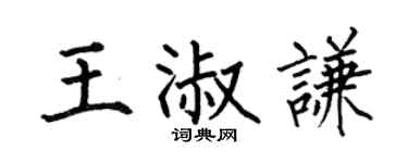 何伯昌王淑谦楷书个性签名怎么写