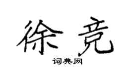 袁强徐竞楷书个性签名怎么写