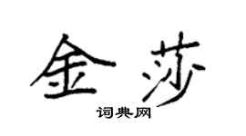 袁强金莎楷书个性签名怎么写