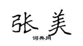 袁强张美楷书个性签名怎么写