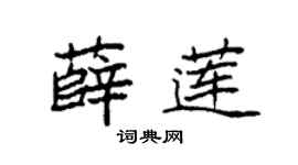 袁强薛莲楷书个性签名怎么写