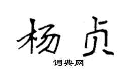 袁强杨贞楷书个性签名怎么写