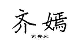 袁强齐嫣楷书个性签名怎么写