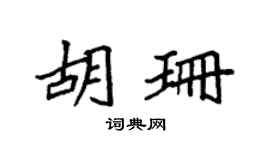 袁强胡珊楷书个性签名怎么写