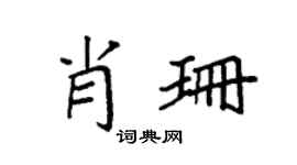 袁强肖珊楷书个性签名怎么写