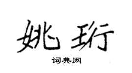 袁强姚珩楷书个性签名怎么写