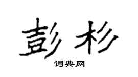 袁强彭杉楷书个性签名怎么写