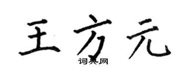 何伯昌王方元楷书个性签名怎么写